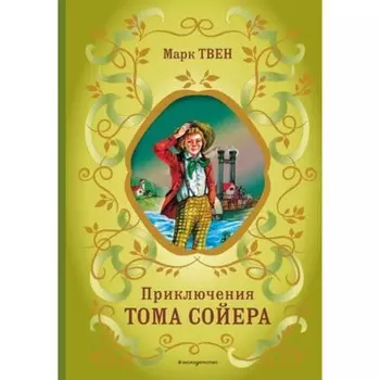 Приключения Тома Сойера. Твен М.