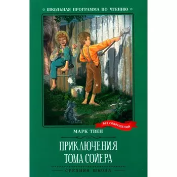 Приключения Тома Сойера. Твен М.