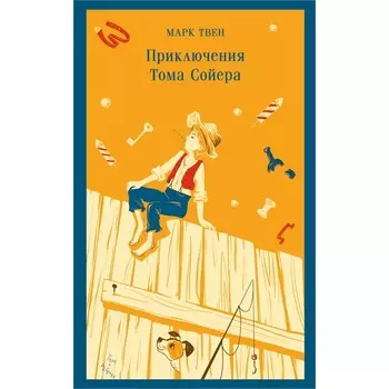 Приключения Тома Сойера. Твен М.