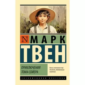 Книга «Приключения Тома Сойера», Марк Твен
