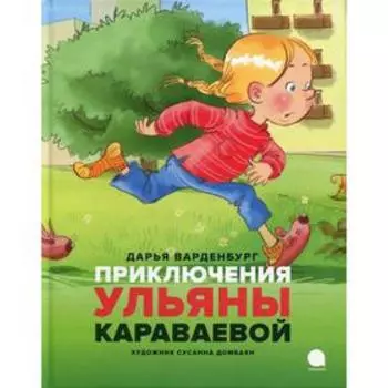 Приключения Ульяны Караваевой. Варденбург Дарья