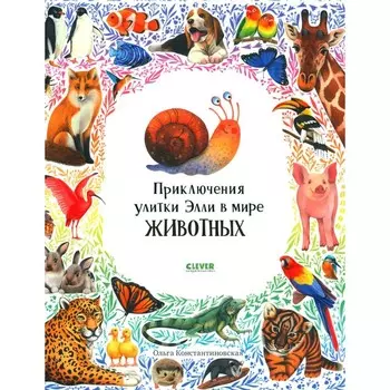 Приключения улитки Элли в мире животных. Константиновская О.