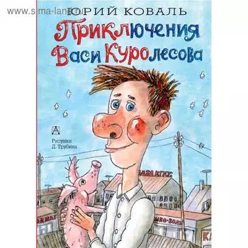 Приключения Васи Куролесова