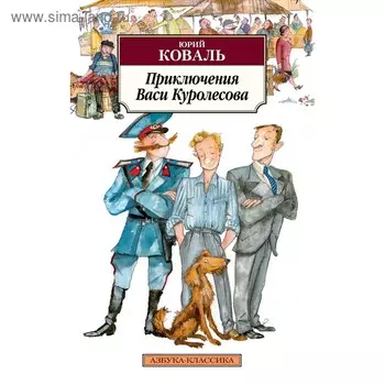 Приключения Васи Куролесова. Коваль Ю.