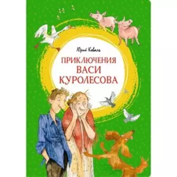 Приключения Васи Куролесова. Коваль Ю.
