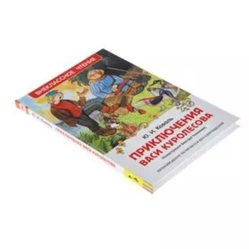 «Приключения Васи Куролесова», Коваль Ю. И.