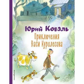 Приключения Васи Куролесова. Коваль Ю.И.