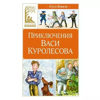 Приключения Васи Куролесова. Коваль Ю.И.