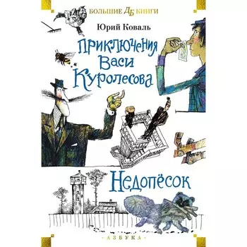 Приключения Васи Куролесова. Недопесок : повести. Коваль Ю.И.