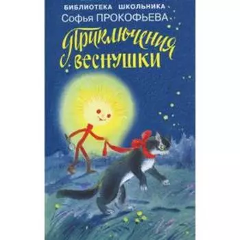 Приключения Веснушки. Прокофьева С.