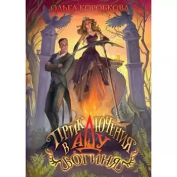 Приключения в Аду. Богиня. Книга 2. Коробкова О.