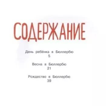 Приключения в Бюллербю (ил. И. Викланд). Линдгрен А.