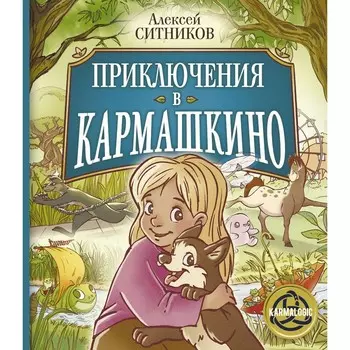 Приключения в Кармашкино. Ситников А.П.
