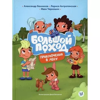 Приключения в лесу. Банников А., Антропянская Л., Черкашин И.