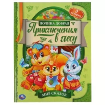 Приключения в лесу. Добрая П.