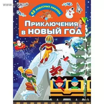 Приключения в Новый Год