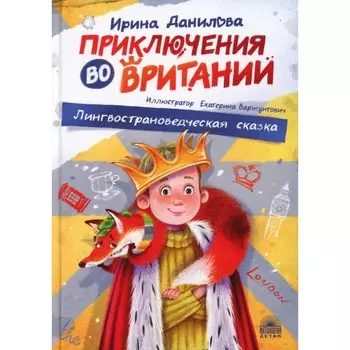 Приключения во Вритании. Лингвострановедческая сказка. Данилова И.Б.
