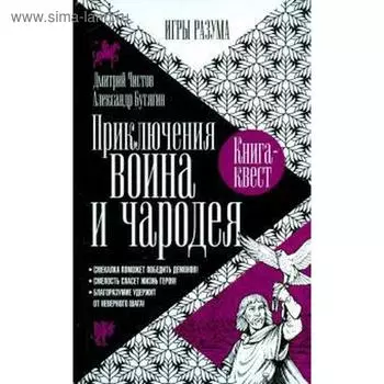 Приключения воина и чародея. Чистов Д.