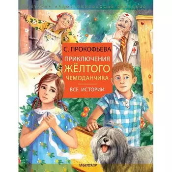 Приключения желтого чемоданчика. Прокофьева С.Л.