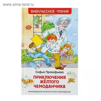 «Приключения желтого чемоданчика», Прокофьева С. Л.