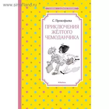 Приключения жёлтого чемоданчика. Прокофьева С.