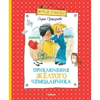 Приключения жёлтого чемоданчика. Прокофьева С.