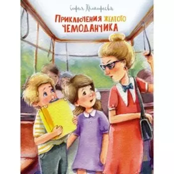 Приключения жёлтого чемоданчика. Прокофьева С.