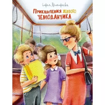 Приключения жёлтого чемоданчика. Прокофьева С.