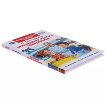 Приключения жёлтого чемоданчика. Прокофьева С.Л. Внеклассное чтение, 12,5 × 19,5 см