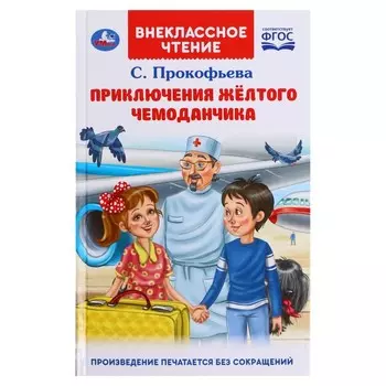 Приключения жёлтого чемоданчика. Прокофьева С.Л. Внеклассное чтение, 12,5 × 19,5 см