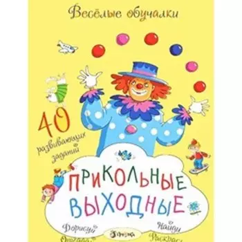 Прикольные выходные. Романова Т.