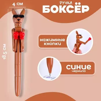 Ручка - прикол «Кенгуру», боксёр, синие чернила