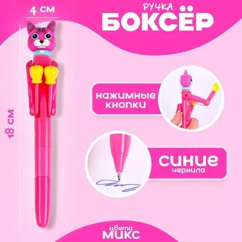 Прикол ручка «Кенгуру», боксёр, цвета МИКС