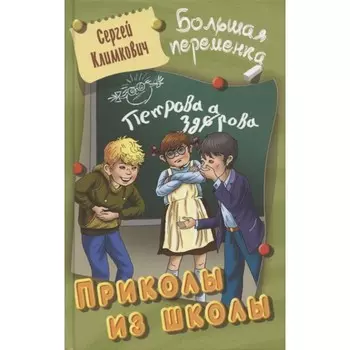 Приколы из школы. Климкович С.
