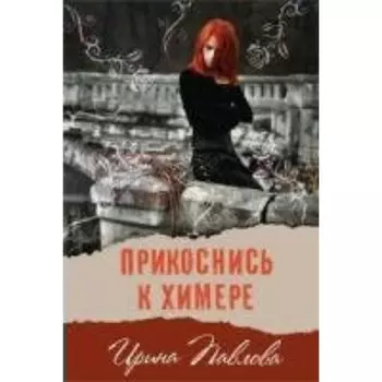 Прикоснись к химере. Павлова И.