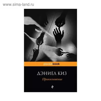 Прикосновение. Киз Д.