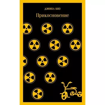Прикосновение. Киз Д.
