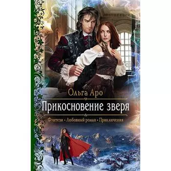 Прикосновение зверя. Аро Ольга