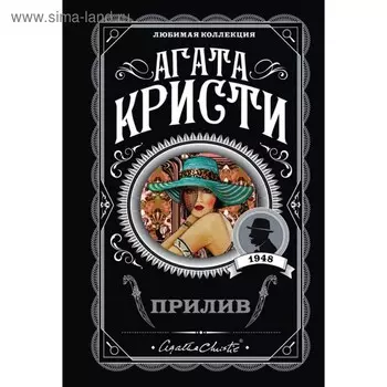 Прилив. Кристи А.