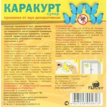Приманка декоративная от мух "КАРАКУРТ СУПЕР", пакет, 4 наклейки (бабочка синяя)