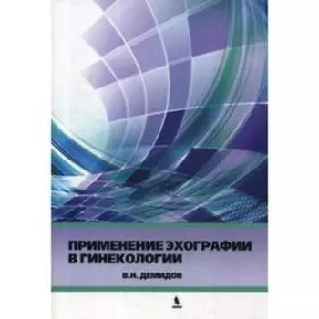 Применение эхографии в гинекологии. Демидов В.Н.