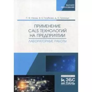 Применение CALS технологий на предприятии. Лабораторные работы: учебное пособие. Юрчик П.Ф., Голубкова В.Б.