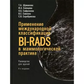 Применение международной классификации BI-RADS в маммологической практике. Руководство для врачей. 4