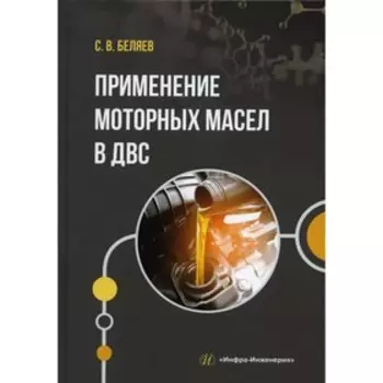 Применение моторных масел в ДВС. Беляев С.В.