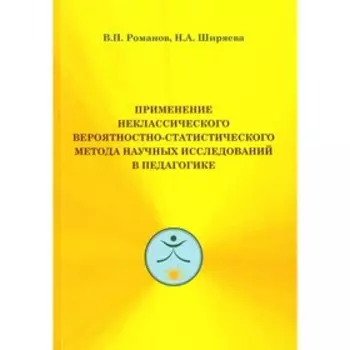Применение неклассического вероятностно-статистического метода научных исследований в педагогике. Романов В.П., Ширяева Н.А.