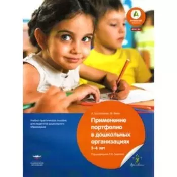 Применение портфолио в детских дошкольных учреждениях: 3-6 лет. ФГОС ДО. Финк М., Бостельман А.