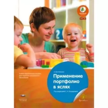 Применение портфолио в детских яслях. Бостельман А.