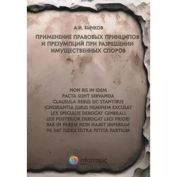 Применение правовых принципов и презумпций при разрешении имущественных споров. Бычков А.И.