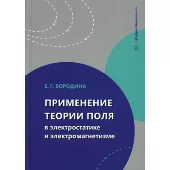Применение теории поля в электростатике и электромагнетизме. Учебное пособие. Бородина Е.Г.