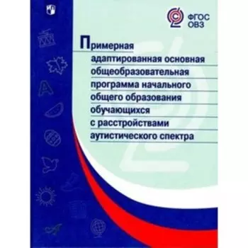 Примерная адаптированная основная общеобразовательная программа начального общего образования обучающихся с расстройствами аутистического спектра